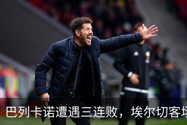 巴列卡诺遭遇三连败，埃尔切客场大胜提升积分