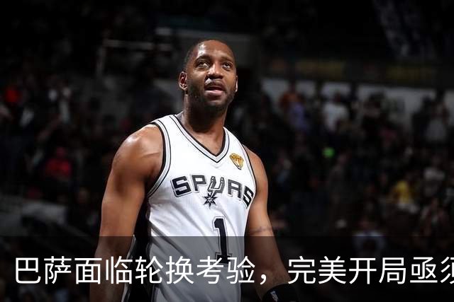 巴萨面临轮换考验，完美开局亟须调整