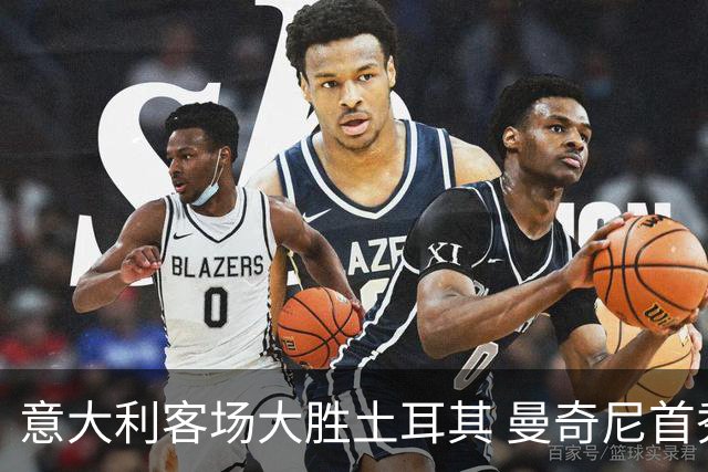 意大利客场大胜土耳其 曼奇尼首秀迎来胜利