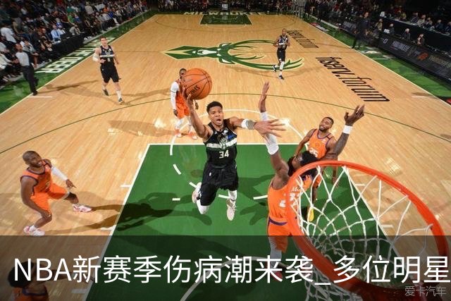 NBA新赛季伤病潮来袭 多位明星球员面临重创